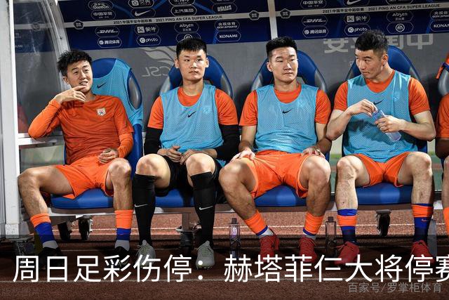 周日足彩伤停：赫塔菲仨大将停赛 热刺伤病满营