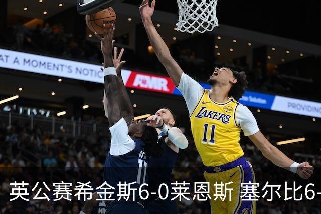英公赛希金斯6-0莱恩斯 塞尔比6-3艾伦携手进决赛