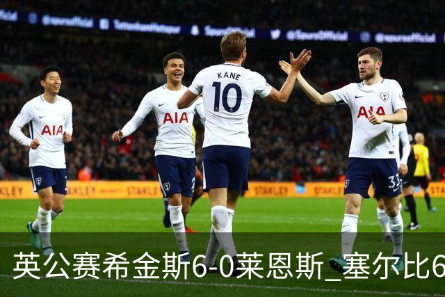 英公赛希金斯6-0莱恩斯 塞尔比6-3艾伦携手进决赛